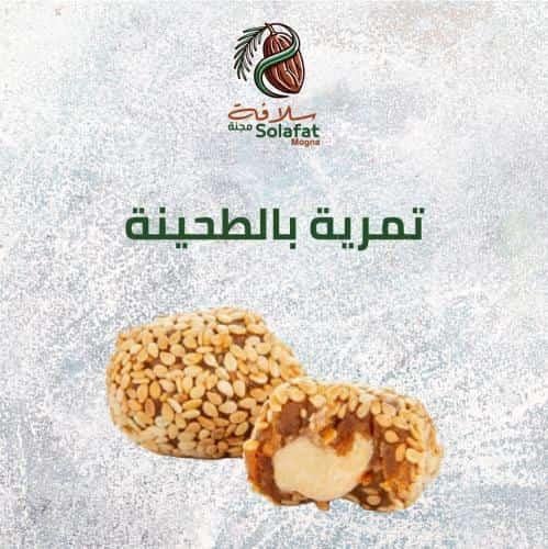 تمرية الطحينة والسمسم