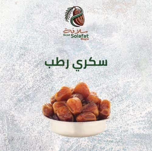 تمر سكري رطب