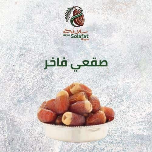 تمر صقعي فاخر