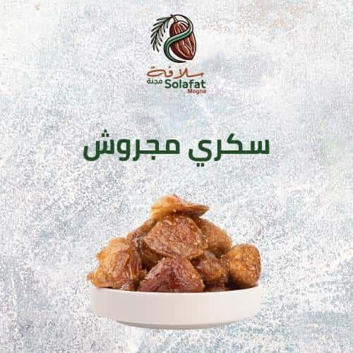 تمر سكري مجروش