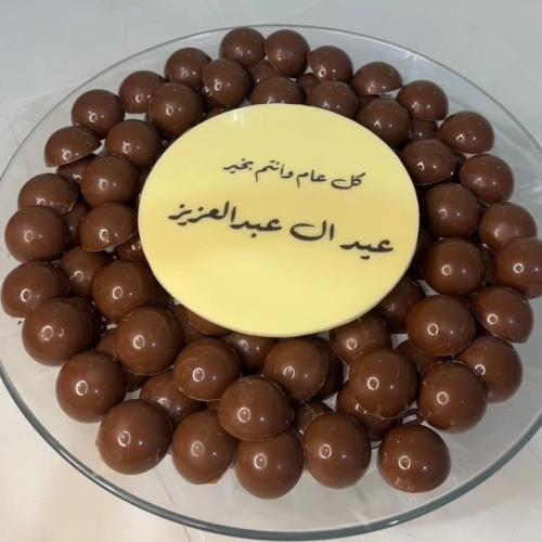 صينية شوكلاته العيد