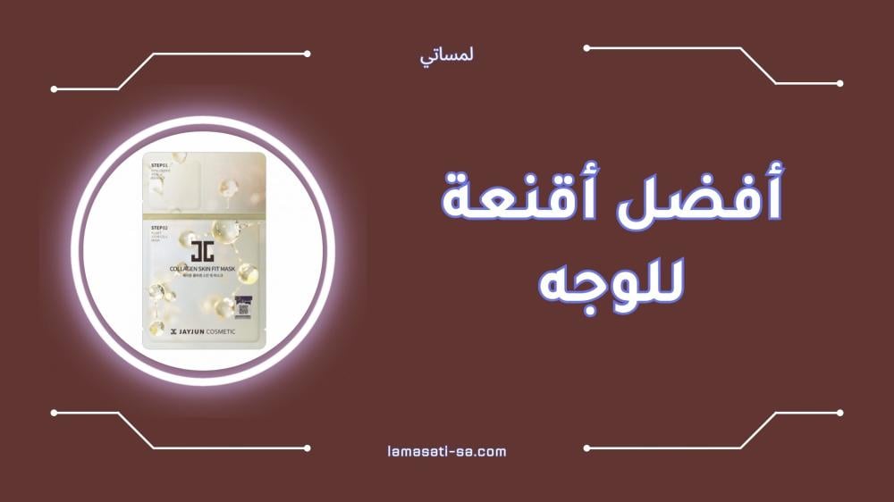 أفضل أقنعة للوجه لجميع أنواع البشرة