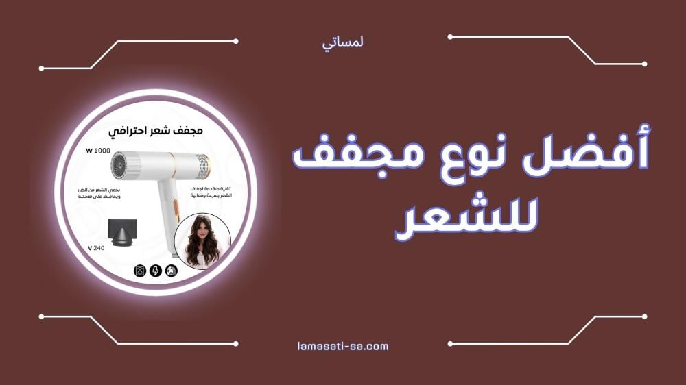 أفضل نوع مجفف للشعر للحصول على تصفيف احترافي في المنزل