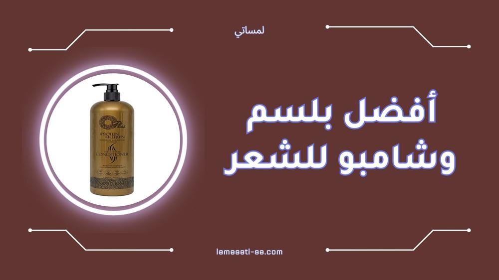 أفضل بلسم وشامبو للشعر لتحصلي على عناية متكاملة وصحية