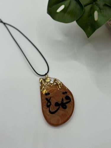 تعليقات الدلال (قهوة - شاي)