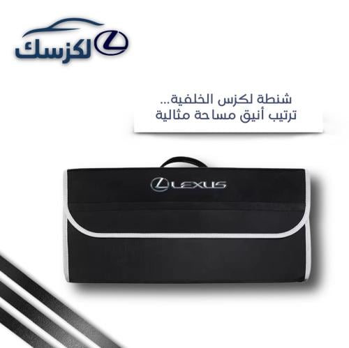 شنطة لكزس