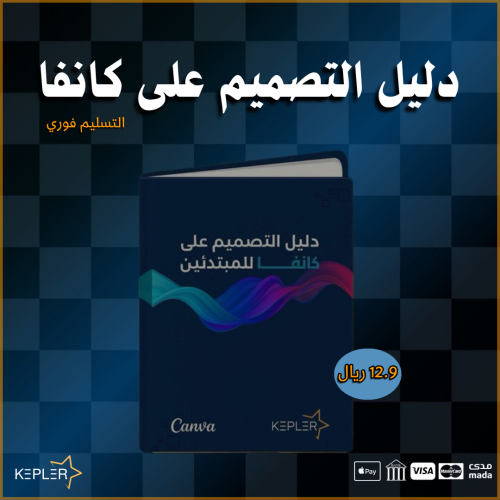 دليل التصميم على كانفا للمبتدئين