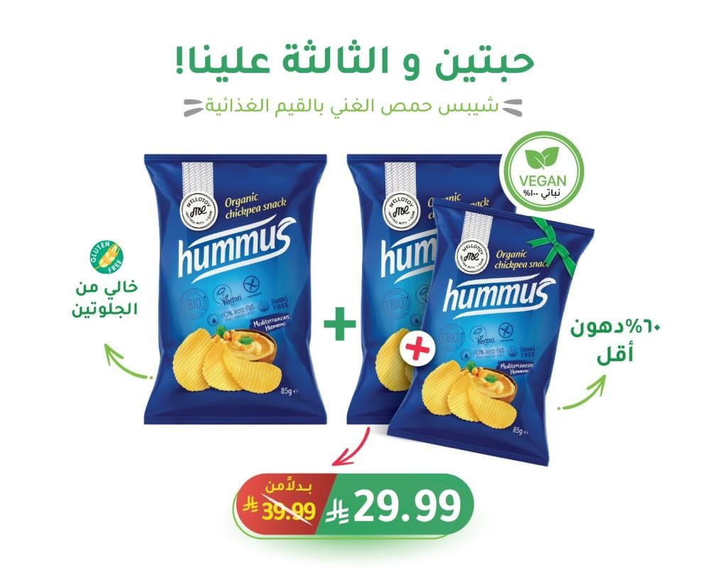 شيبس بـ الحمص 60% دهون أقل (أطلب 2 و الـ 3 علينا)!