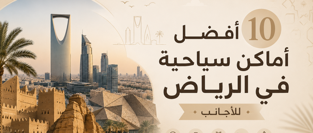 أفضل أماكن سياحية في الرياض للأجانب (Top 10) + تجارب لا تفوّت