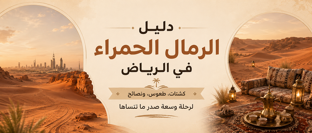 A guide to the red sands of Riyadh: camping, dunes, and tips for an unforgettable trip and exhilarating experience.