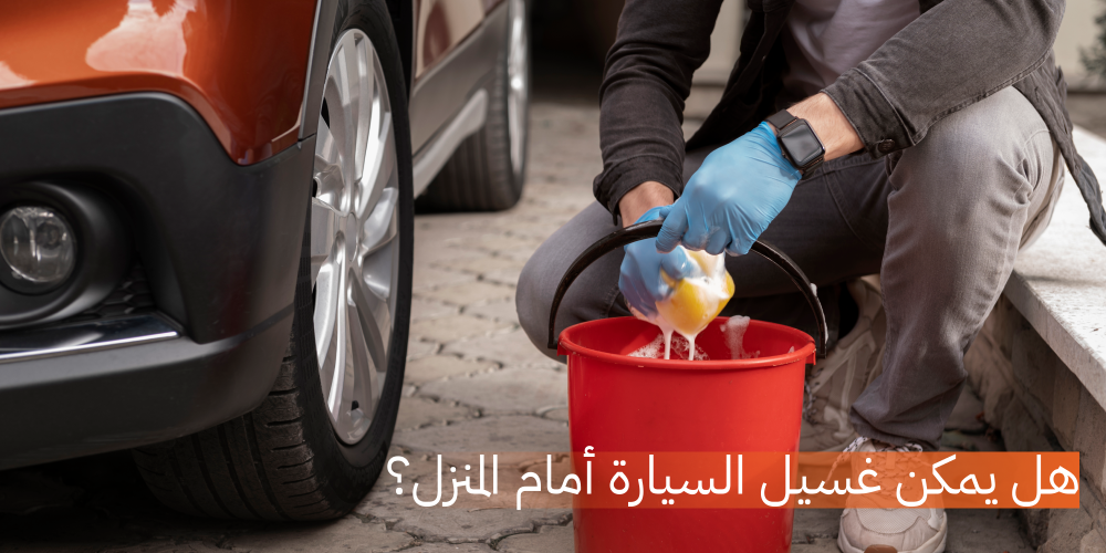 هل يمكن غسيل السيارة أمام المنزل؟