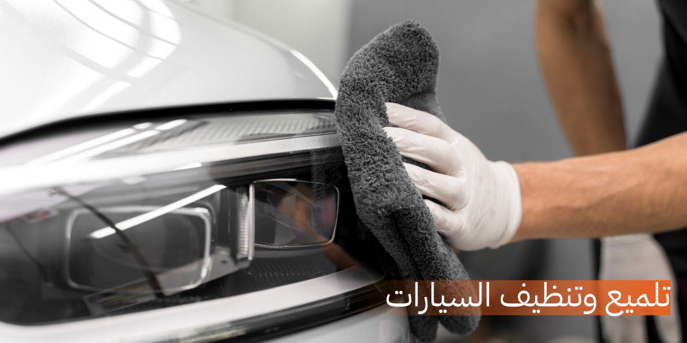 ما هي خطوات تلميع وتنظيف السيارات لدى مستر هوز؟