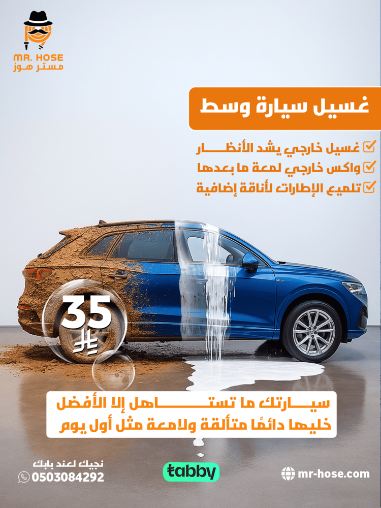 غسيل سيارات خارجي
