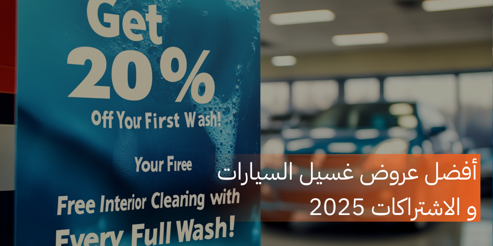 أفضل عروض غسيل السيارات و الاشتراكات 2025