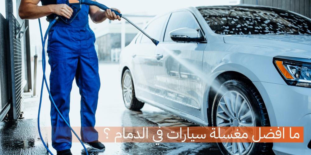 ما افضل مغسلة سيارات في الدمام