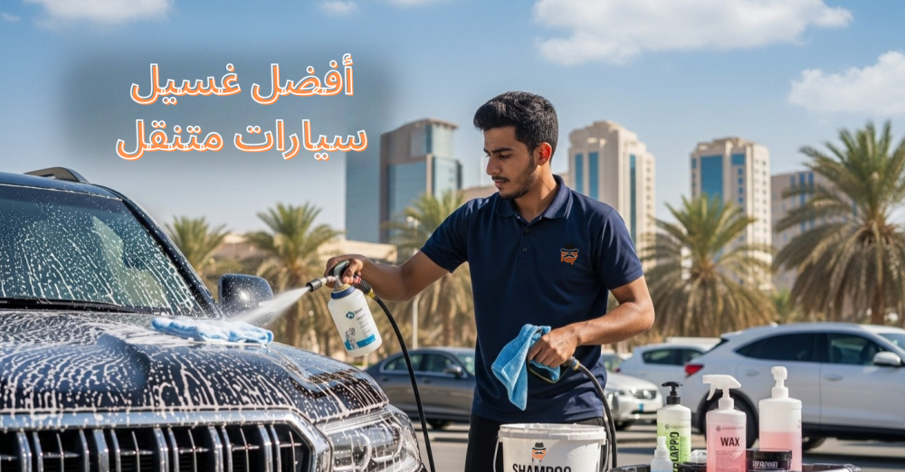 أفضل غسيل سيارات متنقل