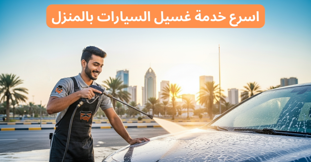 اسرع خدمة غسيل السيارات بالمنزل