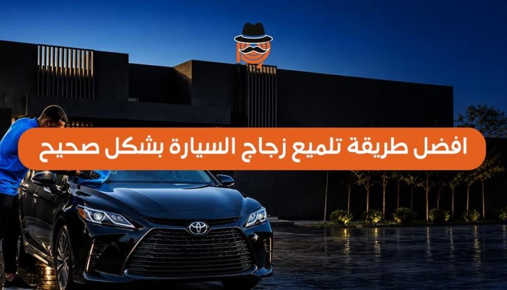 أفضل طريقة لتنظيف السيارة من الخارج خطوة بخطوة