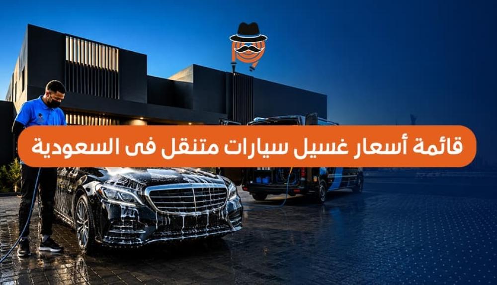 قائمة أسعار غسيل سيارات متنقل فى السعودية 2026
