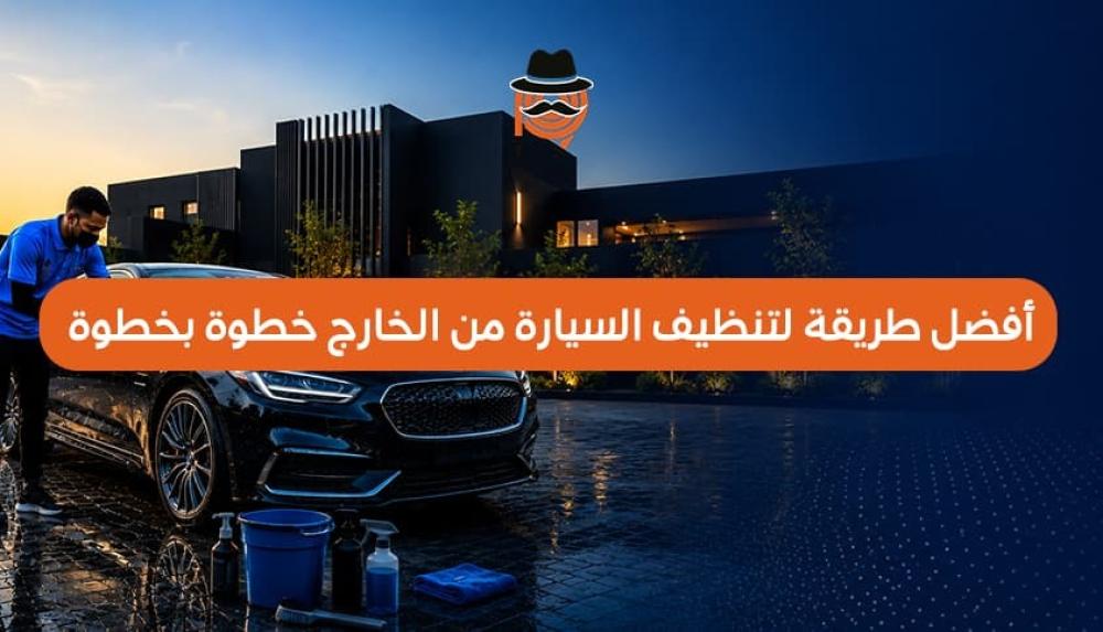 أفضل طريقة لتلميع زجاج السيارة بشكل صحيح