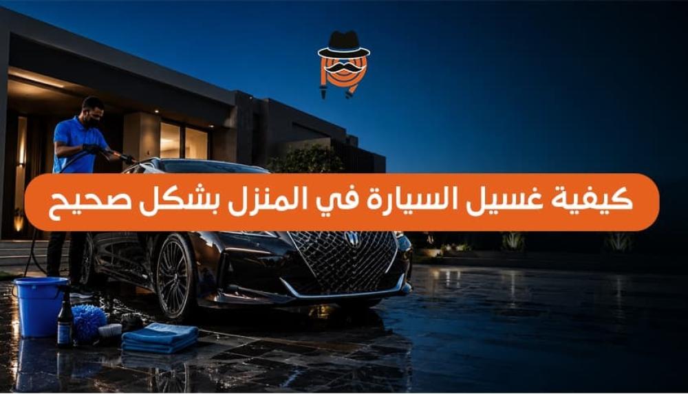 كيفية غسيل السيارة في المنزل بشكل صحيح