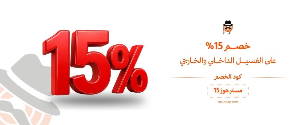 تبحث عن كود خصم غسيل السيارات؟ وفر مع الكود mrhose15