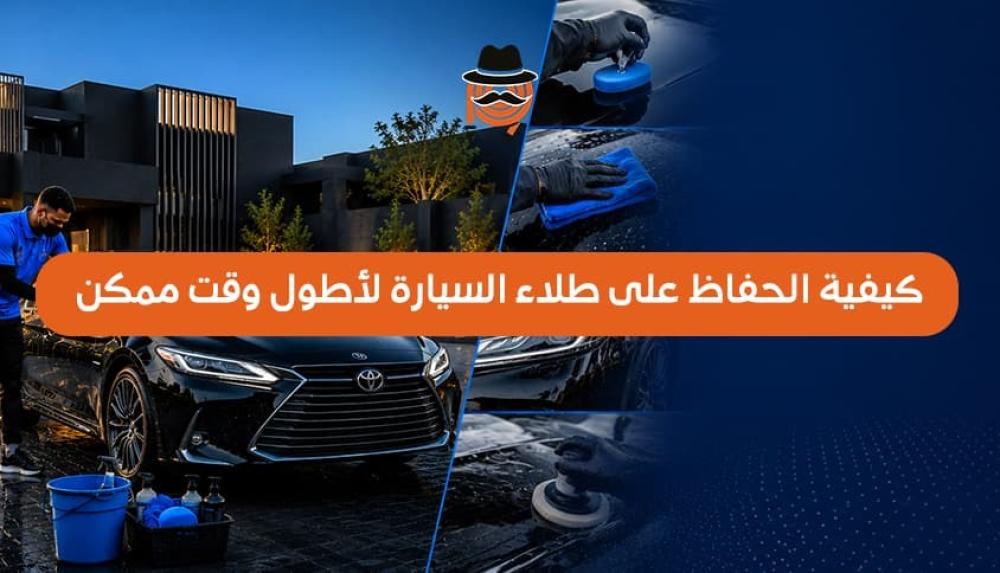كيفية الحفاظ على طلاء السيارة لأطول وقت ممكن