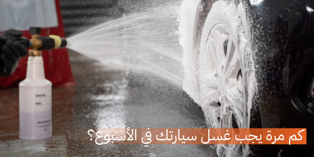 كم مرة يجب غسل سيارتك في الأسبوع؟