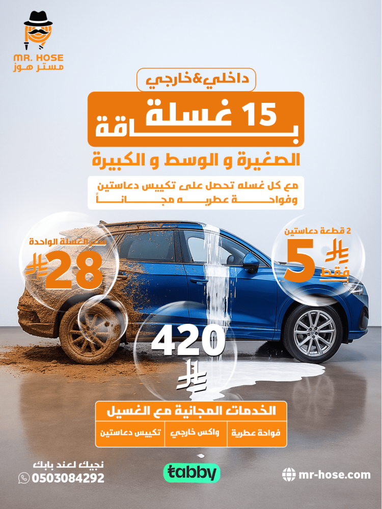 غسيل سيارات متنقل الظهران