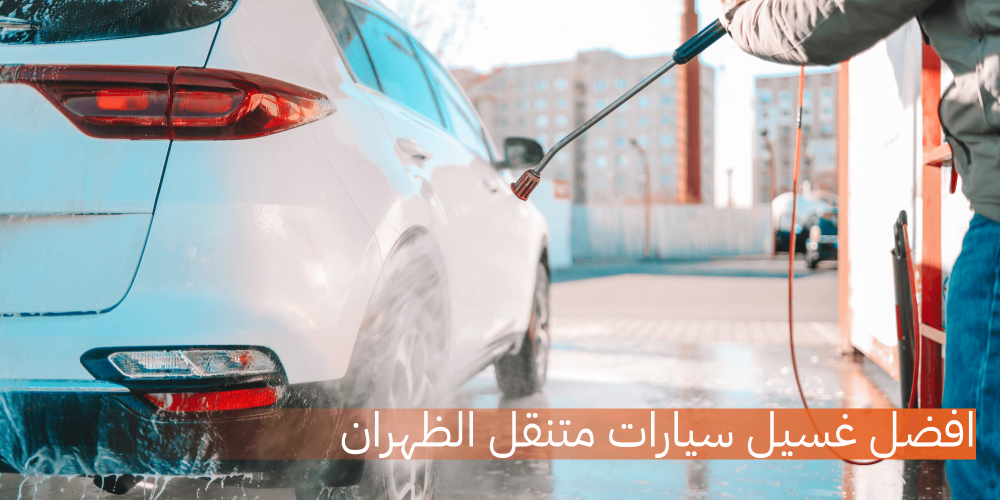 افضل غسيل سيارات متنقل الظهران