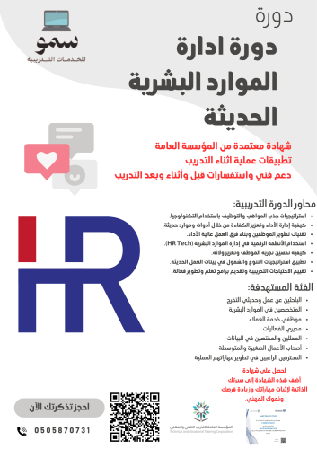 دورة ادارة الموارد البشرية الحديثة 4 أيام