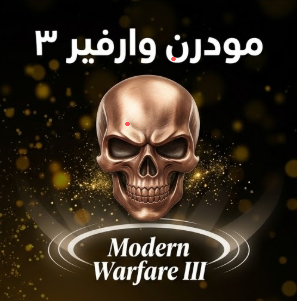 مودرن وارفير 3