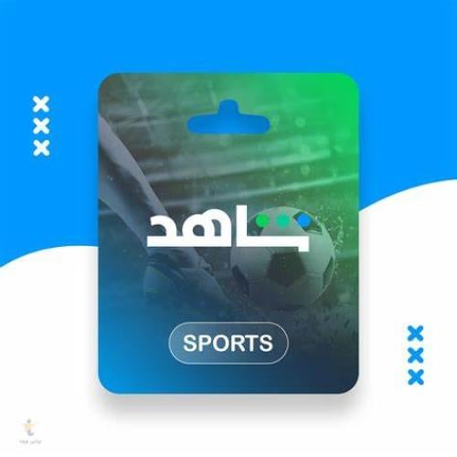 اشتراك شاهد الرياضية لمدة شهر