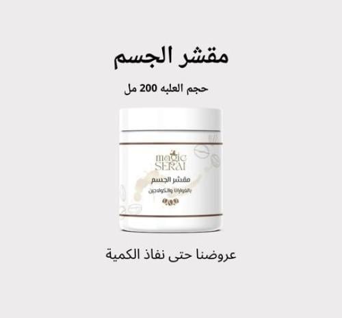 سنفرة القهوة حجم العلبة 200 مل