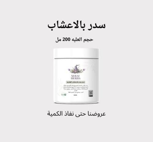 سدر بالاعشاب بودر حجم العلبة 200 مل
