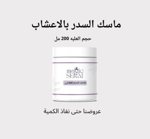 ماسك السدر بالاعشاب حجم العلبة 200 مل