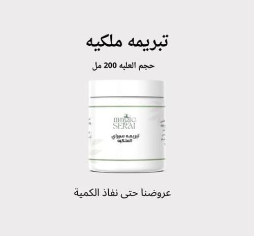 تبريمه ملكية حجم العلبة 200 مل