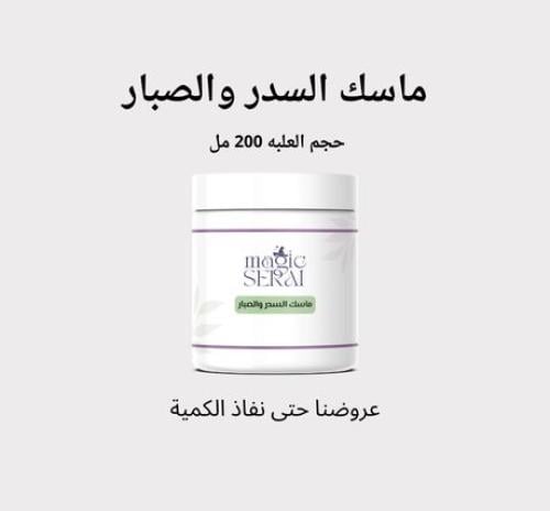 ماسك السدر والصبار حجم العلبة 200 مل