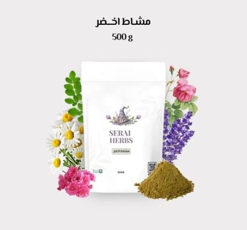 مشاط اخضر "نصف كيلو"