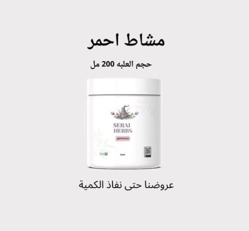 مشاط احمر حجم العلبة 200 مل
