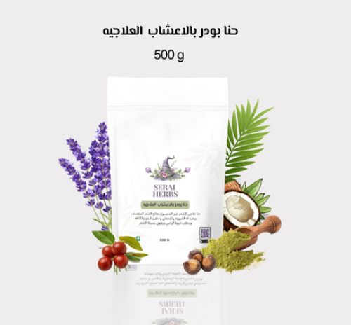 حنا بودر بالأعشاب(ضمان ذهبي)