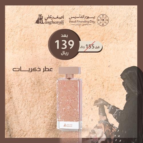 عرض التأسيس عطر ذكريات