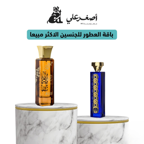 باقة العطور للجنسين