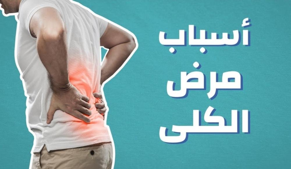 مسببات الفشل الكلوي