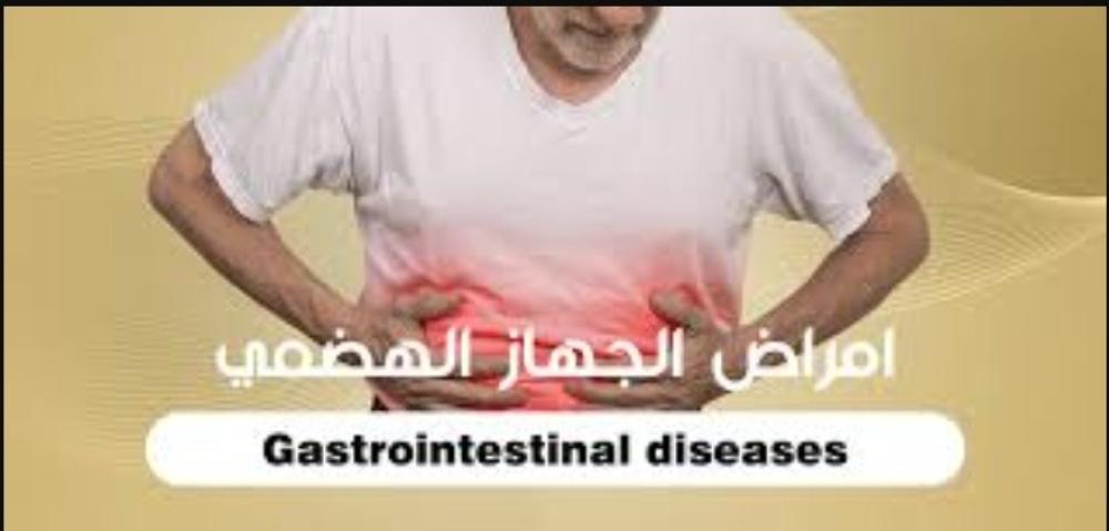 أمراض الجهاز الهضمي