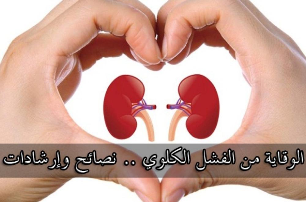 الوقاية من الفشل الكلوي