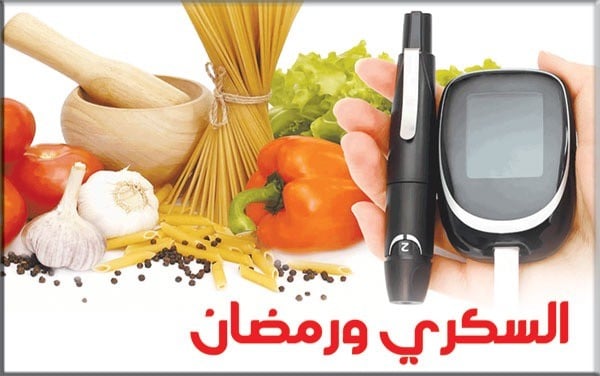 مريض السكري في رمضان