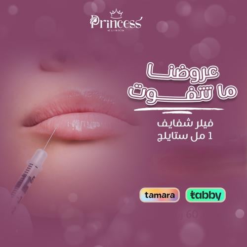 فيلر شفايف ستايلج