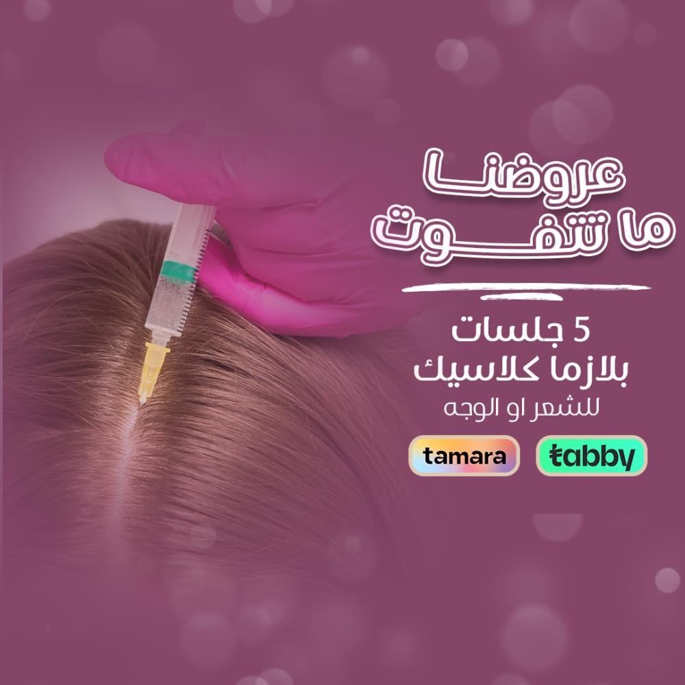بلازما كلاسيك - عيادات برنسيس