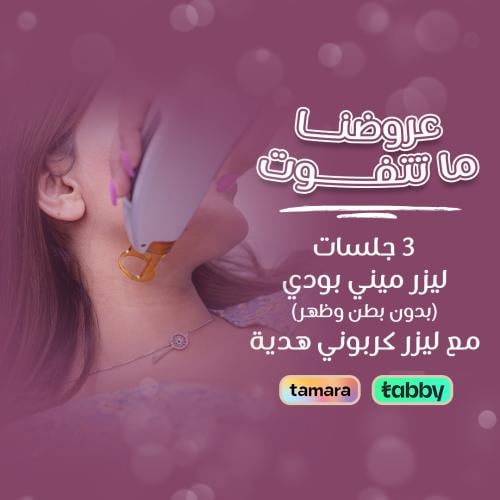 3 جلسات ليزر السيدات ميني بدي مع الرتوش (بدون ظهر...